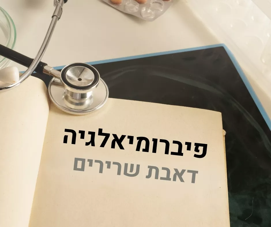 פיברומיאלגיה המאבק נגד העייפות והכאבים
