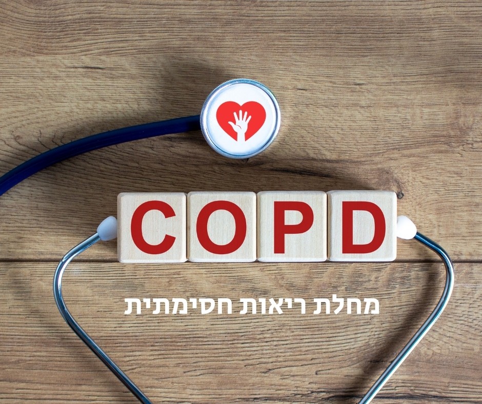 כל מה שצריך לדעת על COPD מחלת ריאות חסימתית