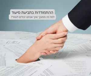 ההתמודדות בתביעת סיעוד