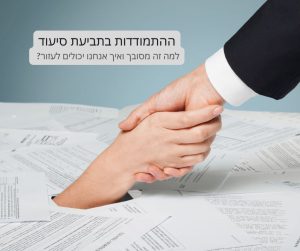 ההתמודדות בתביעת סיעוד